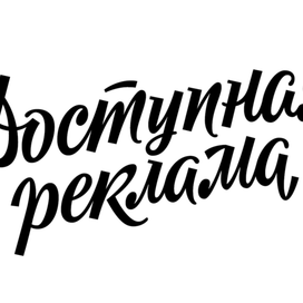 Доступная реклама