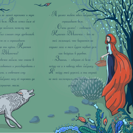 "Красная шапочка. Первая встреча."