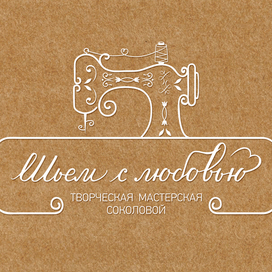 шьем с любовью