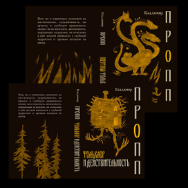 Обложки к В.Я. Проппу