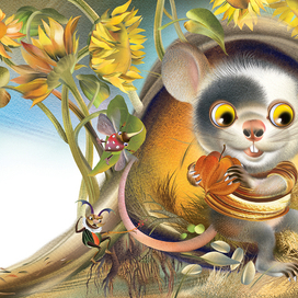 В гостях у мышонка