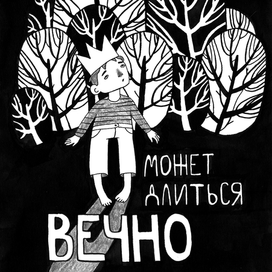 Ночь может длиться вечно