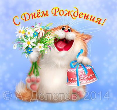 С днём рождения