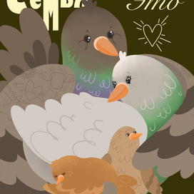 Семья -это целый мир