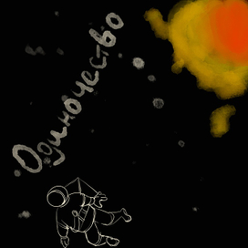 Одиночество