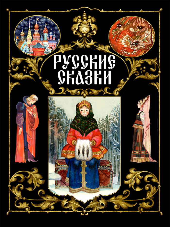 "РУССКИЕ СКАЗКИ"- Изд"СТРЕКОЗА"