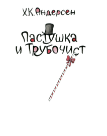 Титульный лист к сказке Андерсена "Пастушка и трубочист"