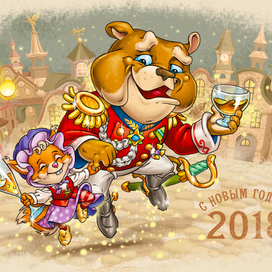 С Новым годом!