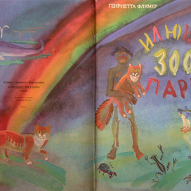 Илюшин ЗОО парк