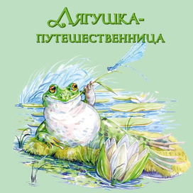 Лягушка-путешественница