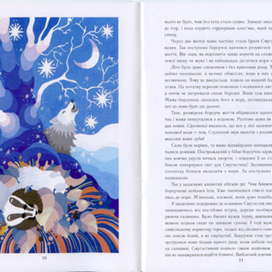 Иллюстрация к книжке "Сказки для Иванка"