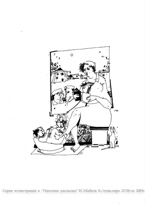 Серия  иллюстраций  к  "Одесским  рассказам"  И.Э. Бабеля