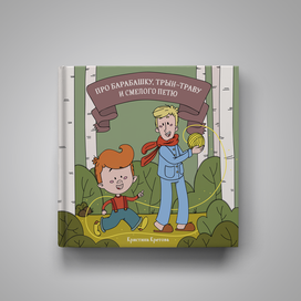 Обложка для книги "Про Барабашку, трын-траву и смелого Петю"
