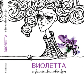 Обложка книги "Виолетта с фиолетовым цветком"