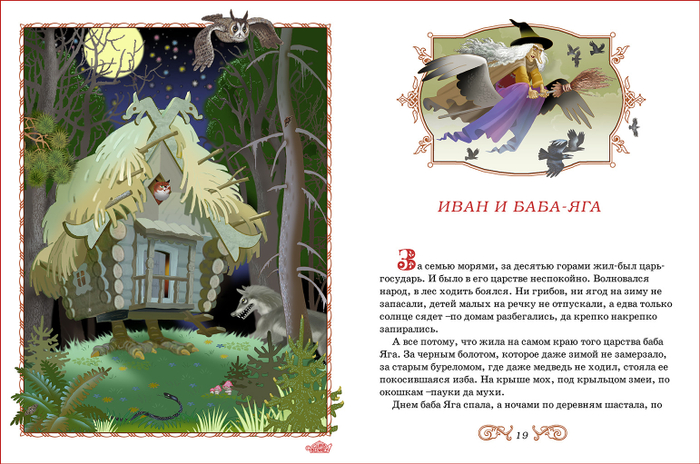 "Иван и Баба-яга"