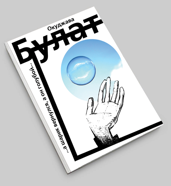 СБОРНИК СТИХОВ Б.ОКУДЖАВЫ
