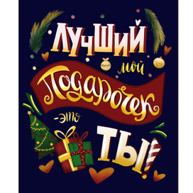 Новогодний леттеринг