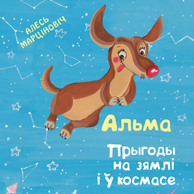  Алесь Марціновіч "Альма. Прыгоды на зямлі і ў космасе"