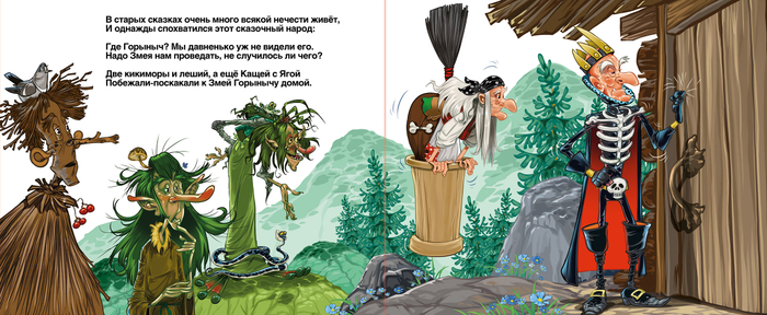 ищут Горыныча