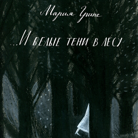 "И белые тени в лесу..."