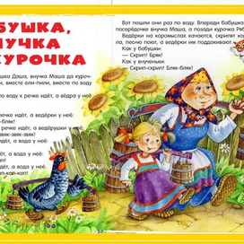 Бабушка, внучка, да курочка...