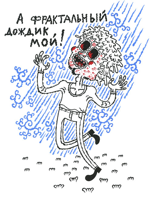 Фрактальный дождик