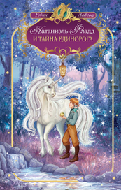 НАТАНИЭЛЬ ФЛАДД И ТАЙНА ЕДИНОРОГА. ИЛЛЮСТРАЦИЯ НА ОБЛОЖКУ