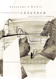 Иллюстрация к стихотворению И. Бродского "Август" (2)