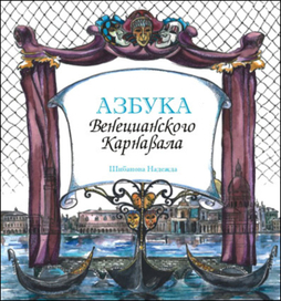 "Венецианская азбука"
