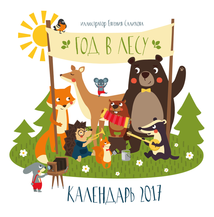Год в лесу