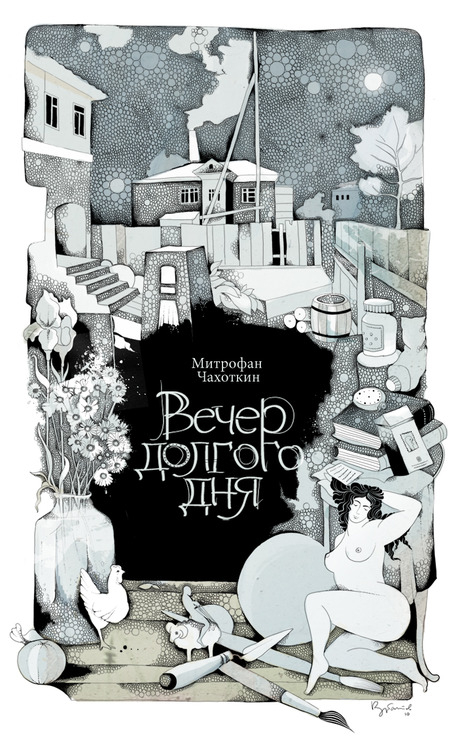 Вечер долгого дня