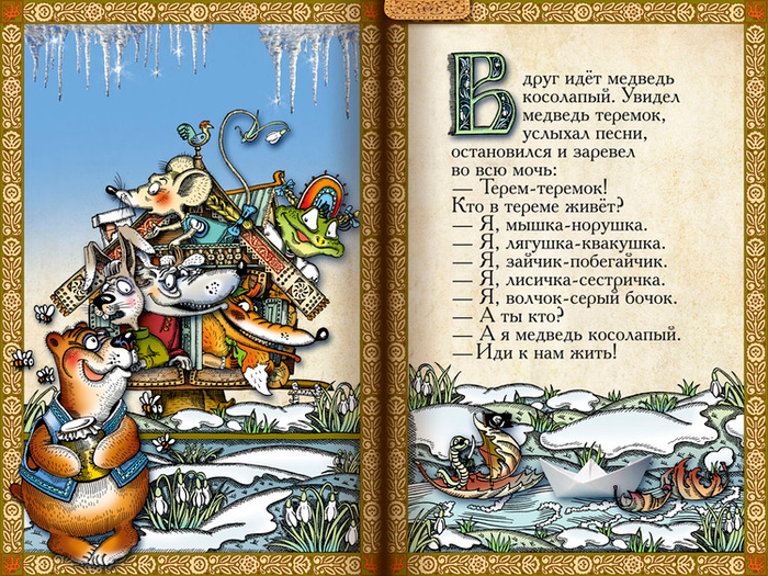 Полоса-экран из интерактивной книги «Теремок», издательство «Карандаш-ИТ»