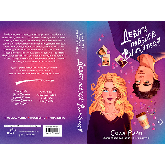 Обложка сборника "Девять поводов влюбиться"