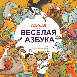 Самая веселая азбука