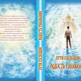ПУТИ ГОСПОДНИ.РАДОСТЬ УЗНАВАНИЯ.Макет обложки