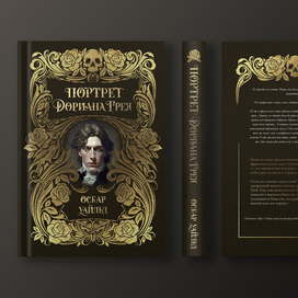 Обложка книги к роману Оскара Уайльда Портрет Дориана Грея.