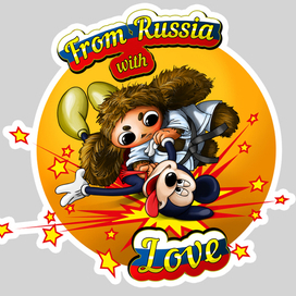 Принт на футболки. Серия "Из России с любовью.