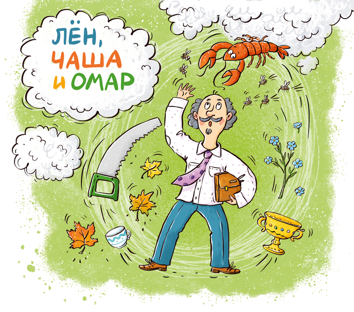 Лён, чаша и омар