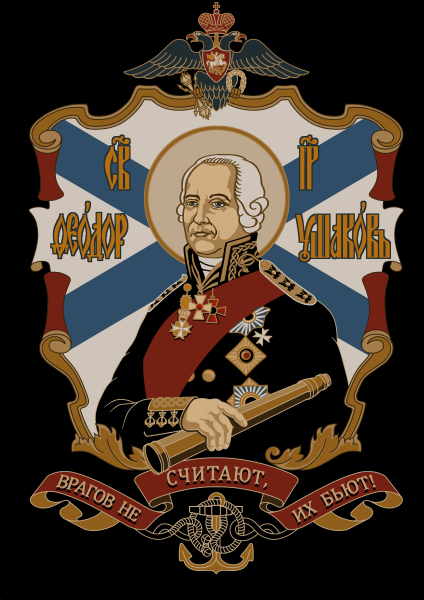 Адмирал Ушаков