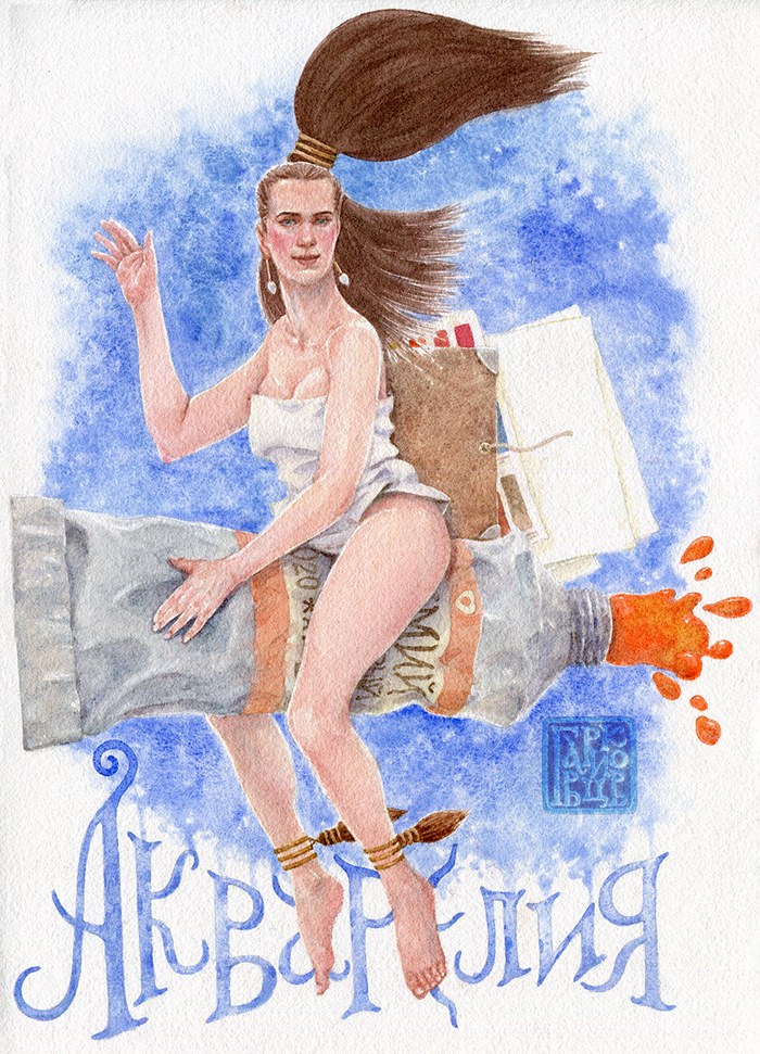 Извините, но ко мне прилетела моя муза