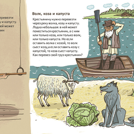 Волк, коза и капуста