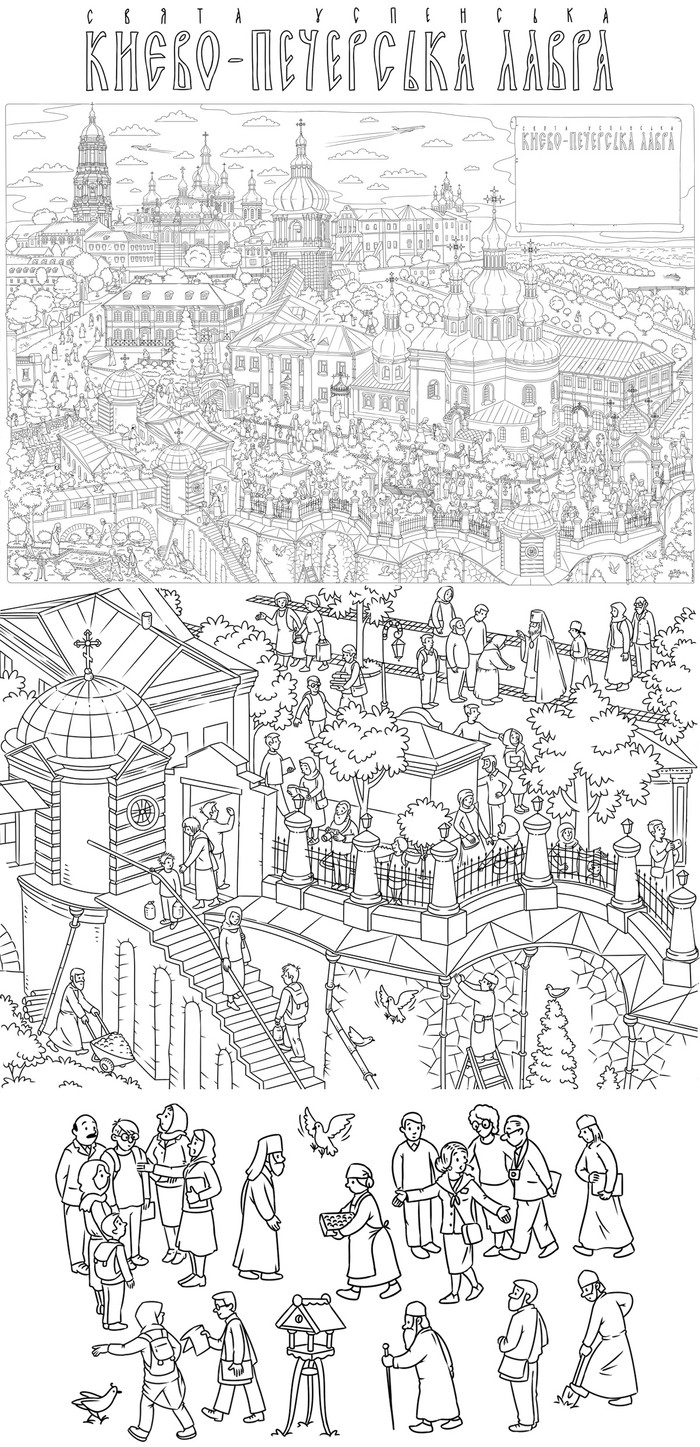 Свято-Успенская Киево-Печерская Лавра. Раскраска