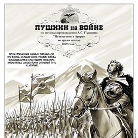 Пушкин на войне.