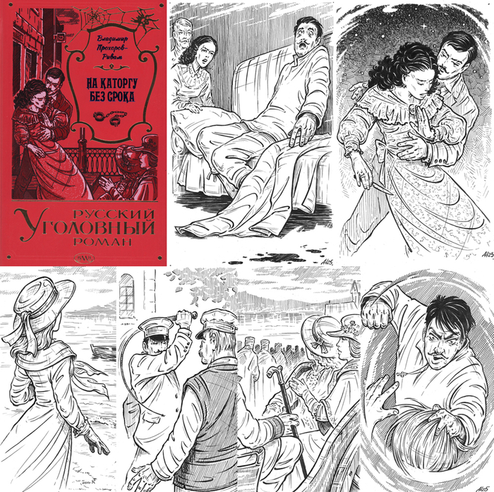 В.Прохоров-Риваль "На каторгу без срока".Книга