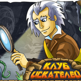 Клуб искателей