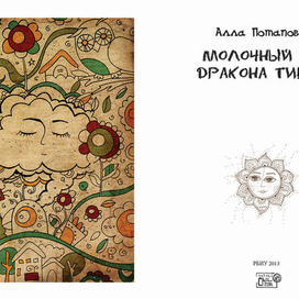 Молочный зуб дракона Тишки