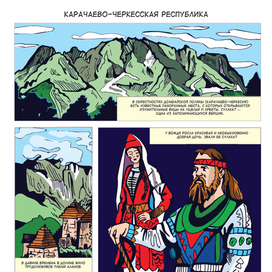 Комикс: Легенды Северного Кавказа. Карачаево-Черкесская республика (1)