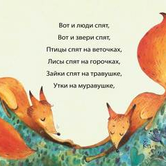 "Баю-баюшки-баю"