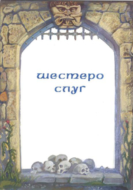 Сазки братьев Гримм