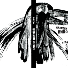 Обложка. Стихи А. Никонова